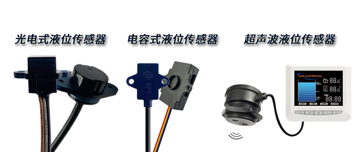 想要非接觸式檢測(cè)的液位傳感器，該如何選擇呢？